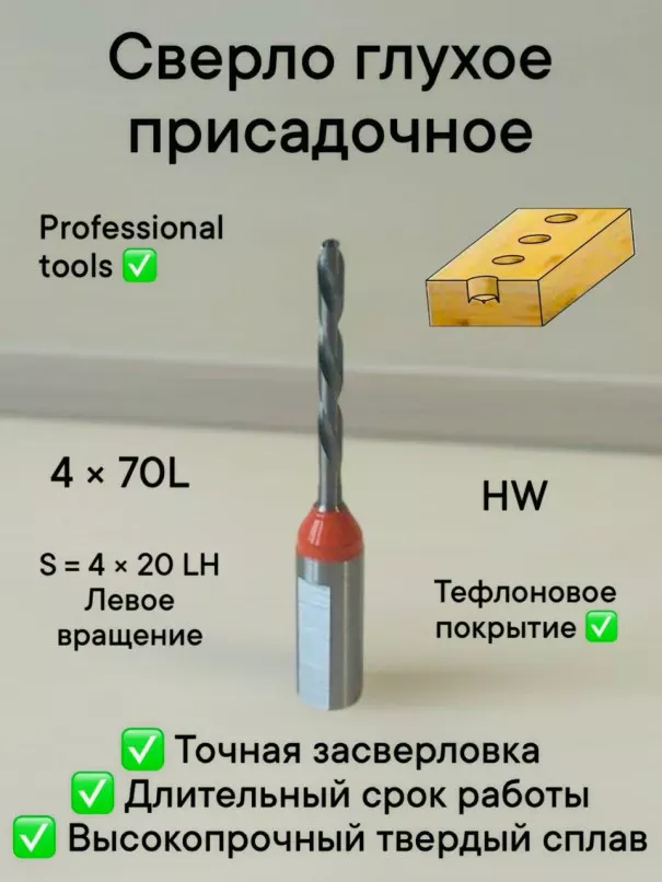 Сверло присадочное глухое 4х70 S10 LH в наличии по цене 650 руб. купить в Челябинске