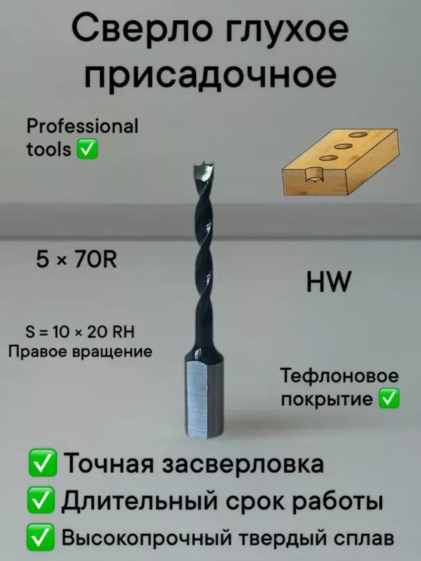 Сверло присадочное глухое 5х70 S10 RH в наличии по цене 500 руб. купить в Челябинске