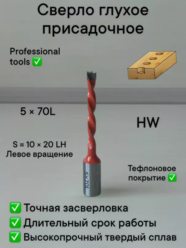 Сверло присадочное глухое 5х70 S10 LH в наличии по цене 500 руб. купить в Челябинске