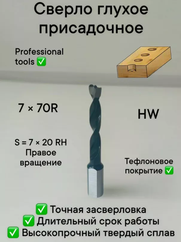 Сверло присадочное глухое 7х70 S10 RH в наличии по цене 550 руб. купить в Челябинске