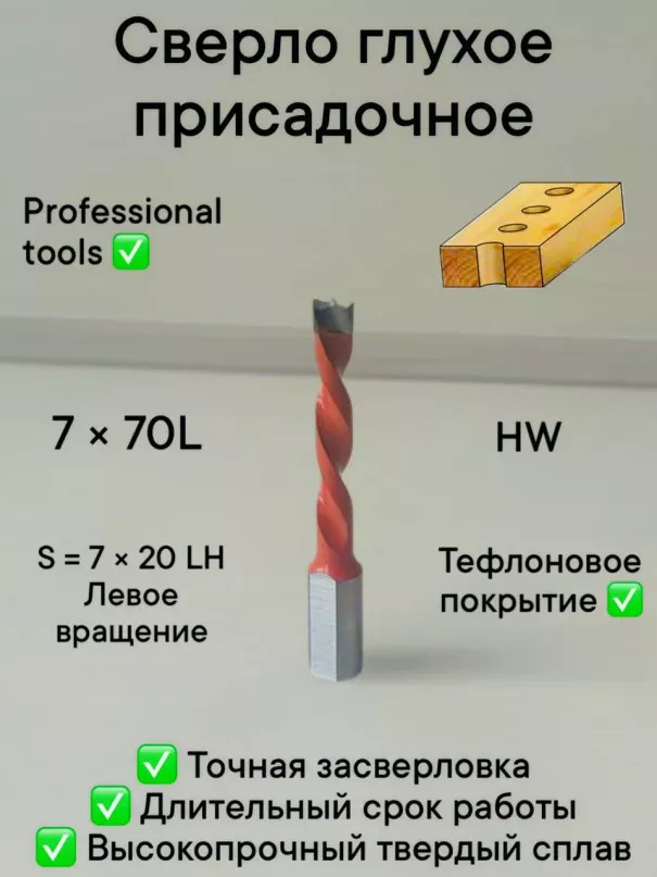 Сверло присадочное глухое 7х70 S10 LH в наличии по цене 550 руб. купить в Челябинске