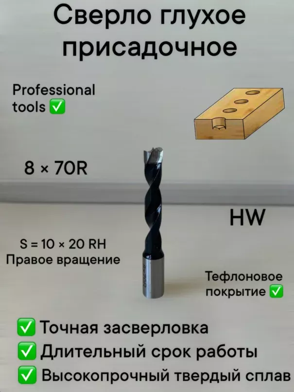 Сверло присадочное глухое 8х70 S10 RH в наличии по цене 600 руб. купить в Челябинске