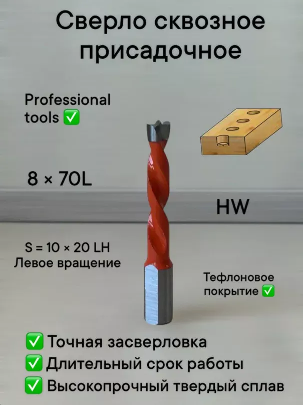 Сверло присадочное глухое 8х70 S10 LH в наличии по цене 600 руб. купить в Челябинске