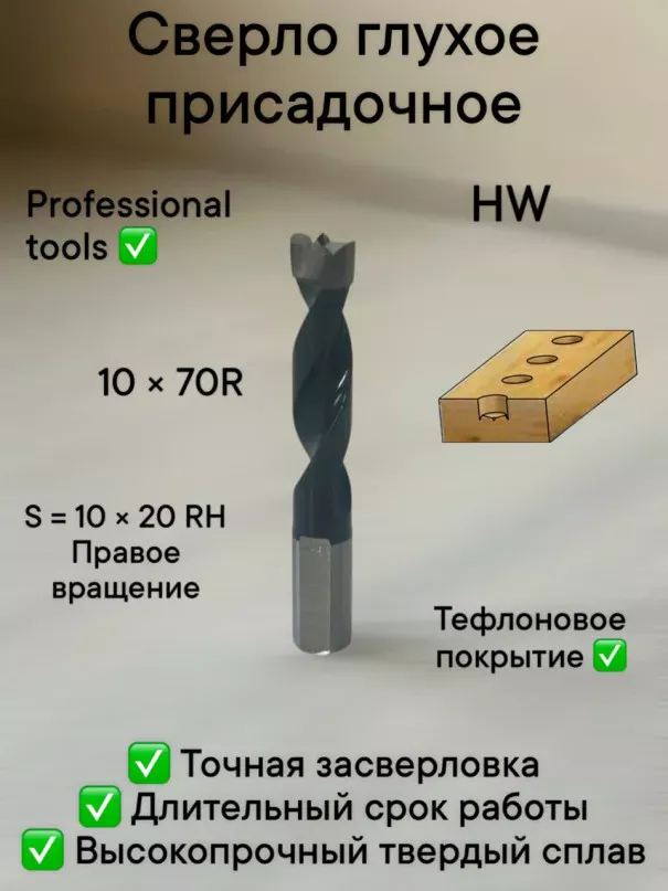 Сверло присадочное глухое 10х70 S10 RH в наличии по цене 650 руб. купить в Челябинске