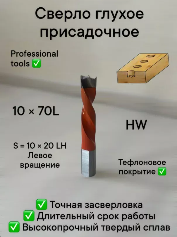 Сверло присадочное глухое 10х70 S10 LH в наличии по цене 650 руб. купить в Челябинске