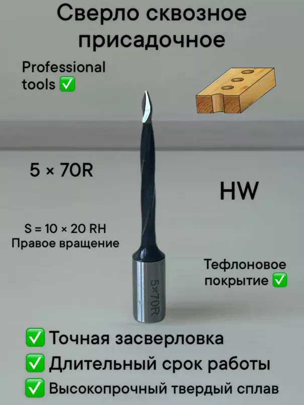 Сверло присадочное сквозное 5х70 S10 RH в наличии по цене 600 руб. купить в Челябинске