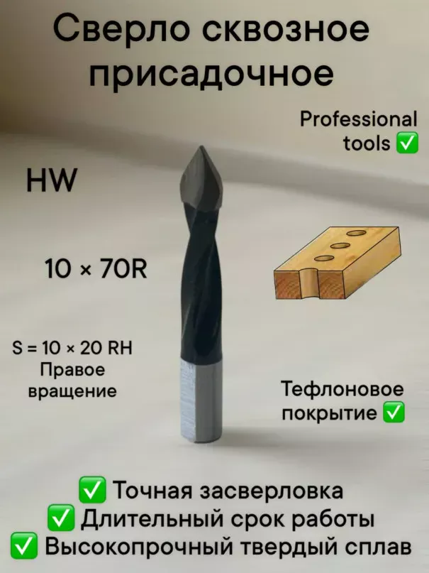 Сверло присадочное сквозное 10х70 S10 RH в наличии по цене 750 руб. купить в Челябинске