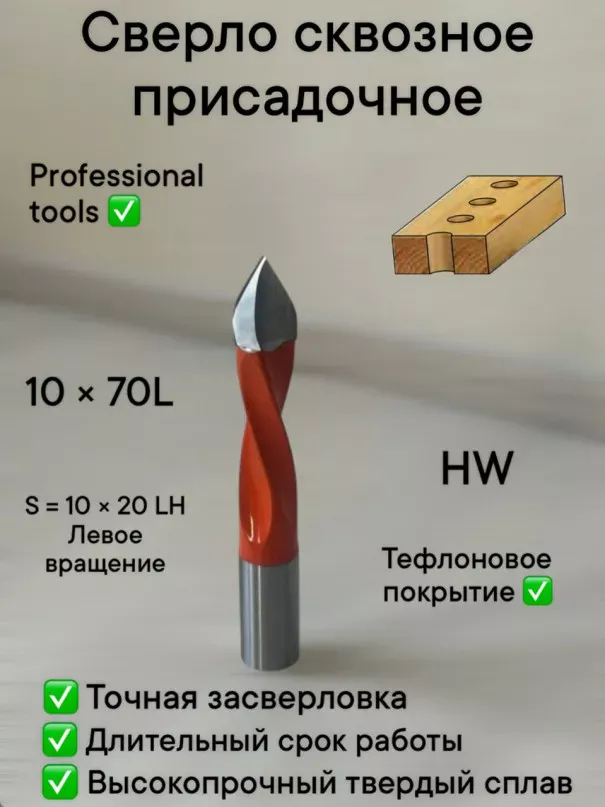 Сверло присадочное сквозное 10х70 S10 LH в наличии по цене 750 руб. купить в Челябинске