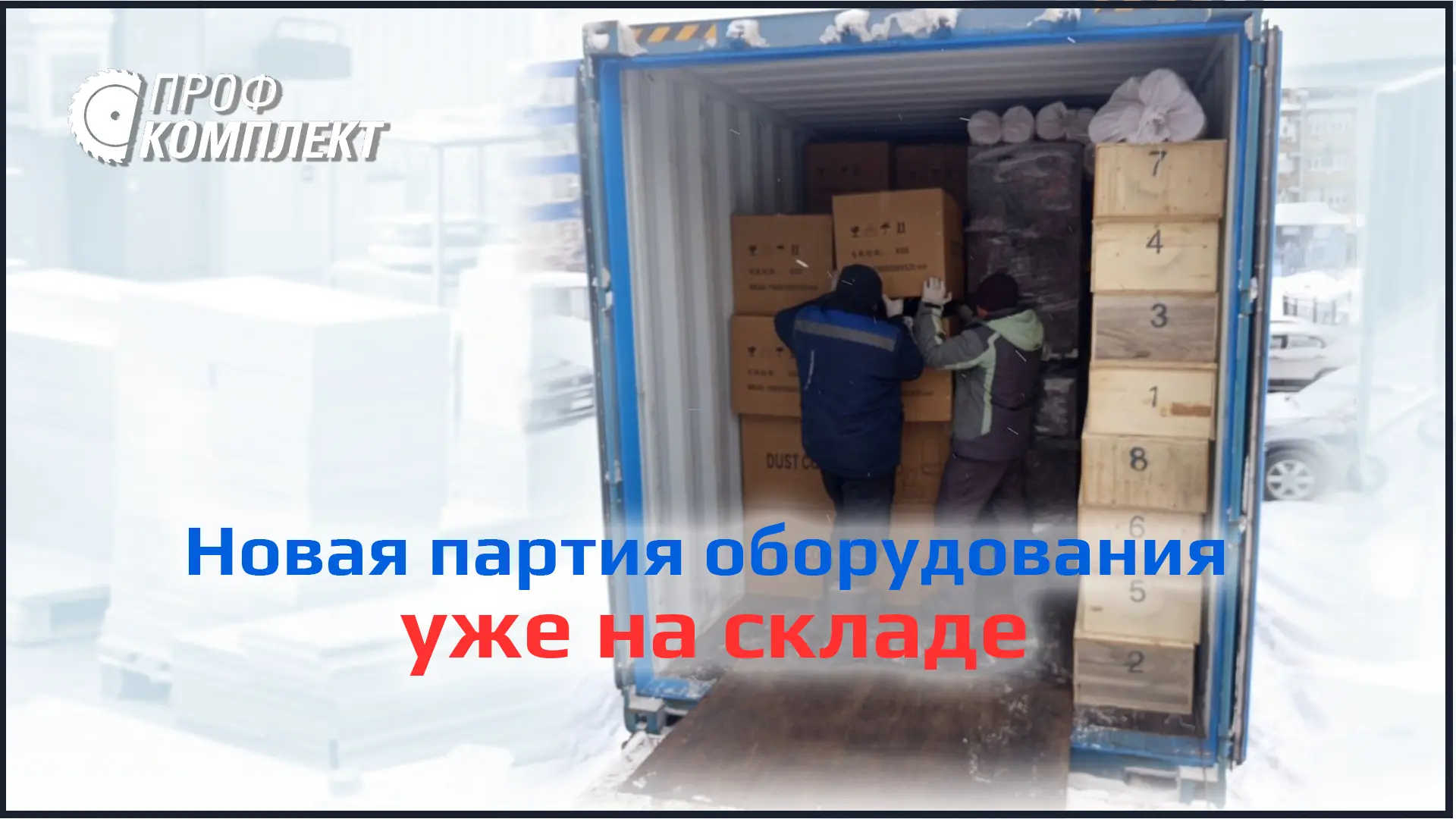 Новая партия оборудования уже на складе