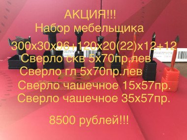 Акция на мебельный инструмент!!!